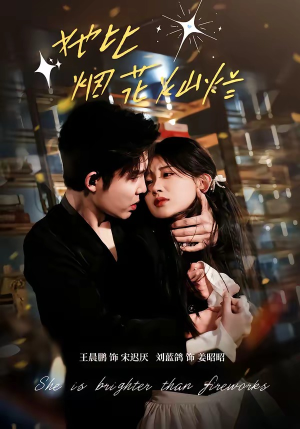 她比烟花灿烂（76集）热门短剧排行榜