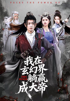 我在玄幻界躺赢成大帝（90集）看短剧放松一下