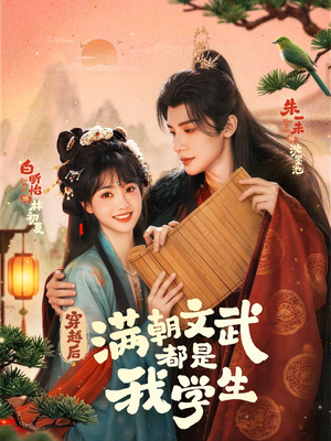 穿越后，满朝文武都是我学生（75集）新短剧推荐
