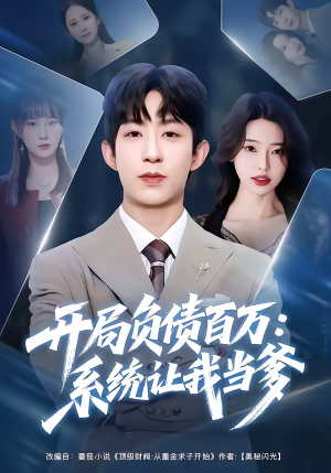开局负债百万：系统让我当爹（75集）最热短剧推荐