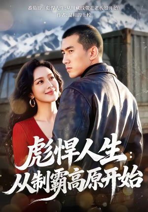 彪悍人生：从制霸高原开始（72集）百度网盘在线看