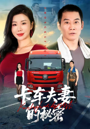 卡车夫妻的秘密（69集）爆款短剧追不停