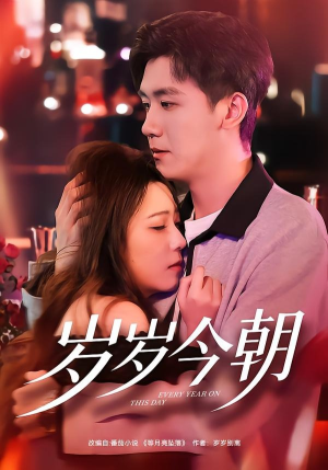 岁岁今朝（70集）好看到停不下来