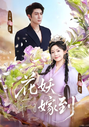 花妖嫁到（63集）短剧更新抢先看
