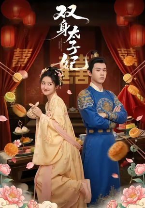 双身太子妃（66集）今日最火短剧