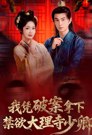 我凭破案，拿下禁欲大理寺少卿（60集）大结局太过瘾了