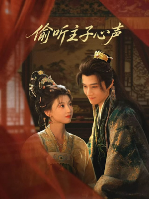 偷听主子心声（70集）这部短剧太好看