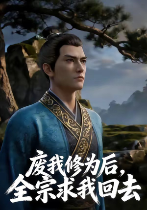 废我修为后，全宗求我回去（82集）短剧有好货推荐