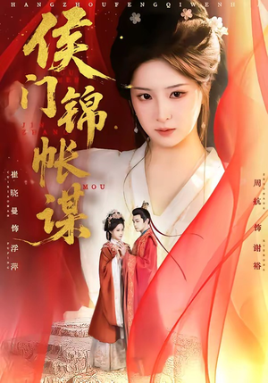侯门锦帐谋（70集）最新火爆短剧