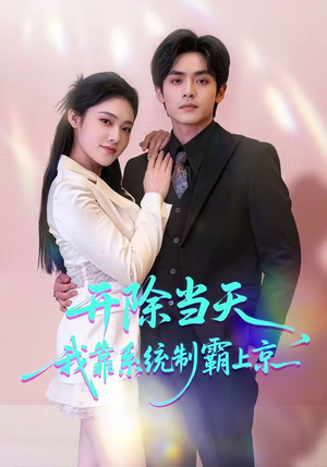 开除当天，我靠系统制霸上京（64集）简直不要太好看