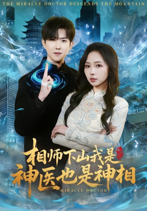 相师下山我是神医也是神相（80集）古装短剧推荐