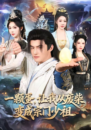 一颗蛋，让我从废柴变成宗门少祖（80集）解说文案