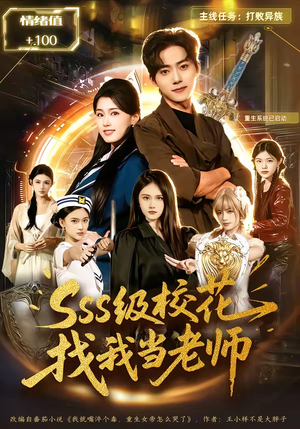 sss级校花找我当老师（78集）一起看短剧