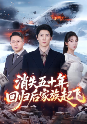 消失五十年，回归后家族起飞（59集）好看到停不下来