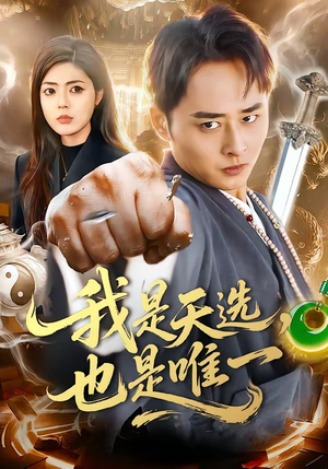 我是天选，也是唯一（97集）爆火短剧追不停