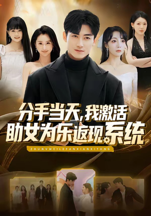 分手当天，我激活助女为乐返现系统（70集）战神短剧推荐