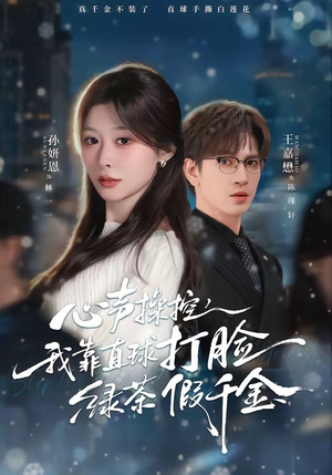 心声操控，我靠直球打脸绿茶假千金（80集）好看的短剧推荐