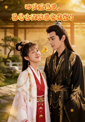 心声泄露后，恶毒女配被后宫团宠了（80集）精彩短剧随心推