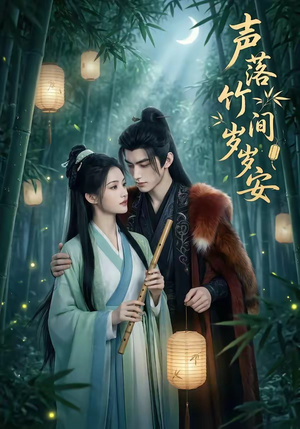 声落竹间岁岁安（68集）每天短剧分享