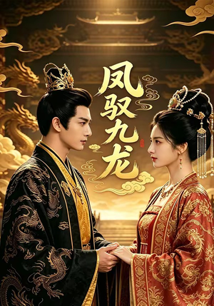 凤驭九龙（80集）短剧热播中