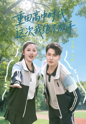 重回高中时代：这次我绝不放手（81集）短剧热播抢先看