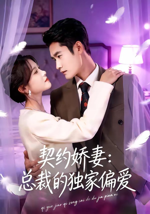 契约娇妻：总裁的独家偏爱（80集）男主角是谁