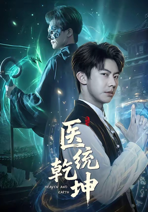 医统乾坤（90集）短剧在哪个平台