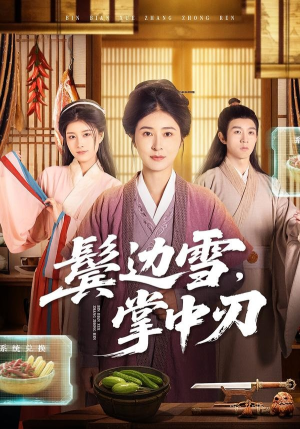 鬓边雪，掌中刃（60集）最新上映的短剧