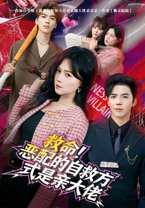 救命！恶配的自救方式是亲大佬（80集）短剧在线看