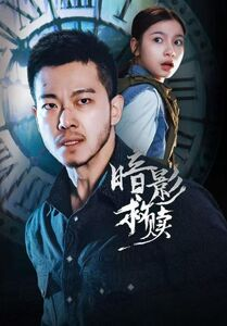 暗影救赎（63集）好看短剧看不停