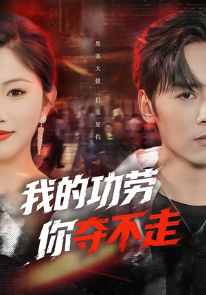 我的功劳，你夺不走（72集）短剧爆款推荐