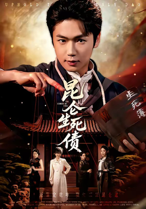 昆仑生死债（64集）在哪个平台看