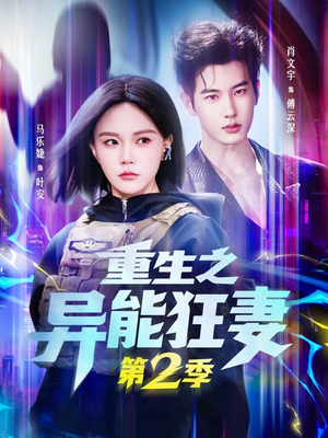 重生之异能狂妻第2季（69集）最近很火的短剧