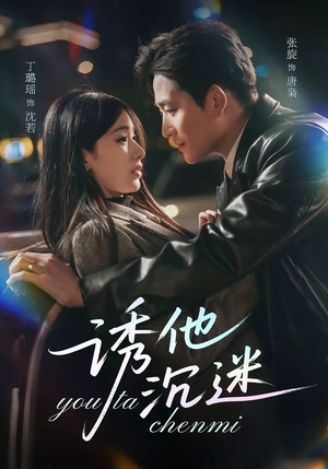 诱他沉迷（78集）百亿短剧抢先看