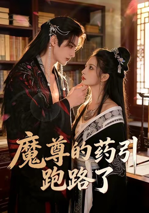 魔尊的药引跑路了（85集）热门爆款短剧