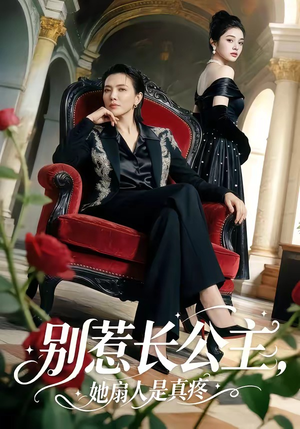 别惹长公主，她扇人是真疼（50集）一口气看完全集