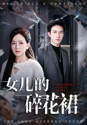 女儿的碎花裙（80集）精彩短剧看全集
