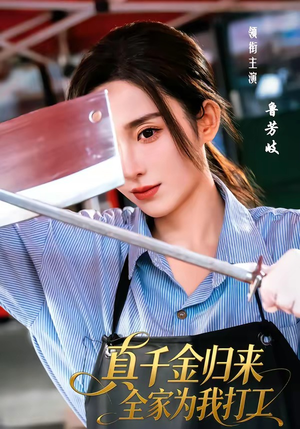 真千金归来全家为我打工（61集）短剧追到爽