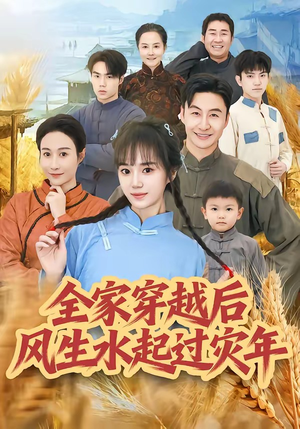全家穿越后风生水起过灾年（55集）精彩的网络短剧