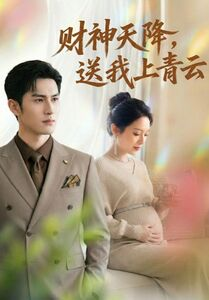 财神天降，送我上青云（100集）火爆短剧来袭