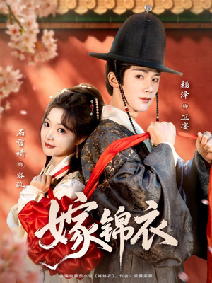 嫁锦衣（70集）1-102集