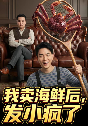 我卖海鲜后发小疯了（31集）短剧也太好看了