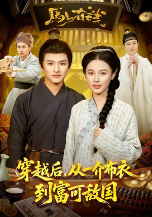 穿越后，从一介布衣到富可敌国（87集）在哪看是免费的