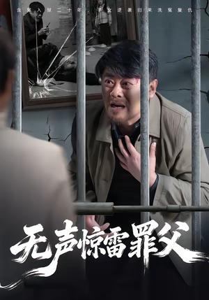 无声惊雷罪父（55集）短剧更新抢先看