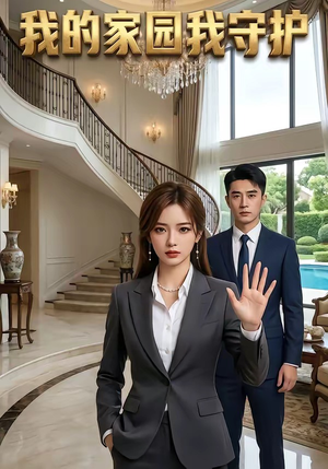 我的家园我守护（40集）精彩热门短剧