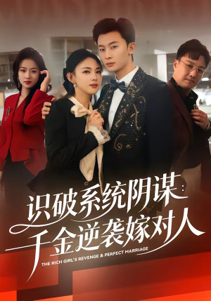 识破系统阴谋：千金逆袭嫁对人（79集）好看到停不下来