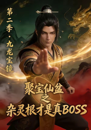 聚宝仙盆之杂灵根才是真BOSS第二季（111集）免费全集短剧
