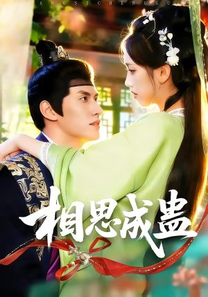 相思成蛊（70集）短剧推荐上热门