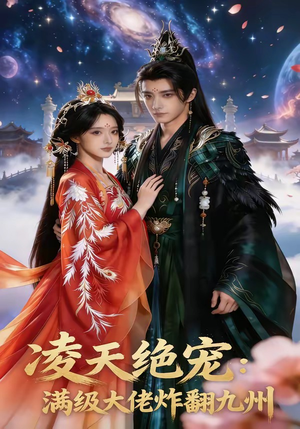 凌天绝宠：满级大佬炸翻九州（80集）全集一网打尽