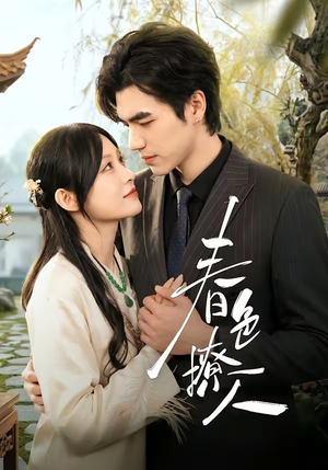 春｜色撩人（51集）短剧太好看了